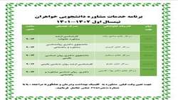 برنامه خدمات مشاوره دانشجویی خواهران در نیمسال اول ١۴٠٢-١۴٠١